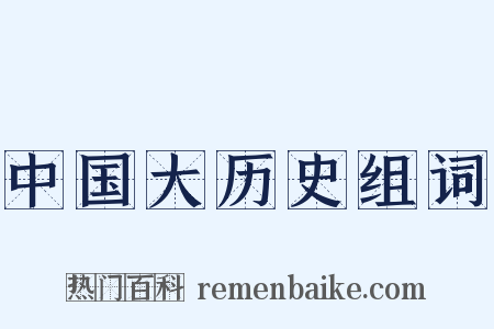 中国大历史组词是什么意思的图片